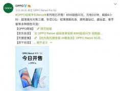OPPO Reno4正式开卖，2999元即可体验65W超闪，太划算了
