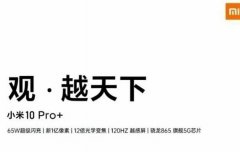 等不了MIX4了 超大杯小米10 Pro +泄漏