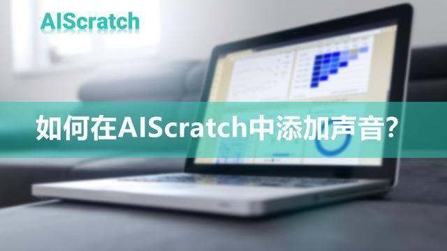 如何在AIScratch中添加声音？