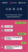 微软小冰和OPPO合作升级：人类在哪里，我就去哪里