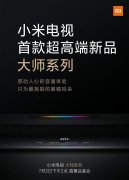 小米7月2日将发布超高端电视：OLED+120Hz