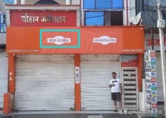 小米在印度专卖店logo全部用MADE IN INDIA代替，咋回事？