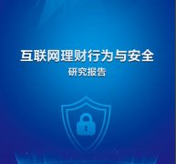 2020互联网理财行为与安全研究报告：69.73%的人有过互联网理财