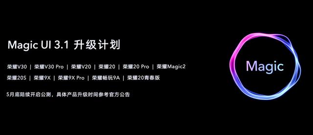 荣耀正式宣布V30等11款机型升级Magic UI 3.1，有你的手机吗？