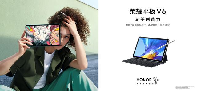 全球首款Wi-Fi 6+平板问世 荣耀平板V6今日发布