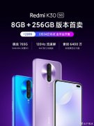 Redmi K30 5G 8GB+256GB版本今日开售 Pro或官宣