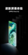 官方真机图放出 OPPO Find X2采用3K+240Hz采样率屏