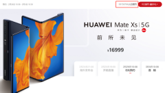华为MateXs官方预约人数破15万：16999大家热情不减