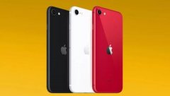 爆料称苹果将推出一款新iPhone，价格1399元起，比SE更低