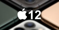 最新iPhone 12全新爆据传闻汇总，性能配置命名规则一应俱全