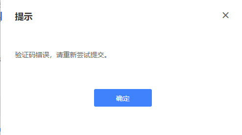 抓取诊断验证码错误