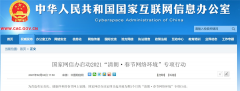 国家网信办：严打公众账号借春节话题开展恶意营销行为！悠着点