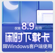 百度网盘推出闲时下载卡：1:00-9:00 享受极速下载！！