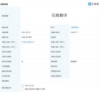 华为技术有限公司申请属设计研究类 “花瓣翻译”商标