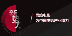 爱优腾联合开启首个网络电影春节档