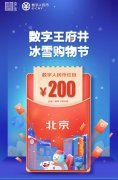 北京发放5万个数字人民币红包