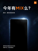 小米暗示今年将发布MIX4手机