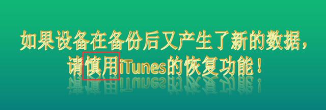 iTunes备份你真的会用吗？