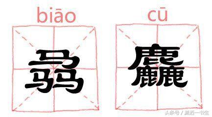 生僻字：三个马念骉biāo，三个龍怎么念