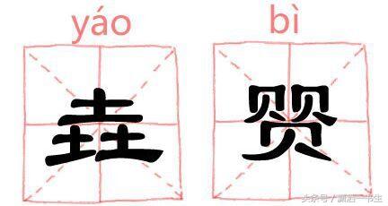 生僻字：三个马念骉biāo，三个龍怎么念