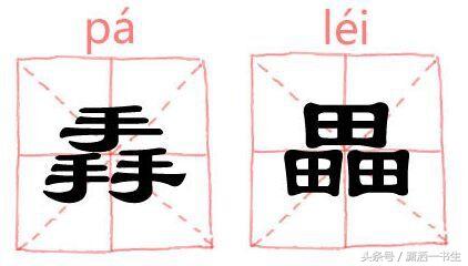 生僻字：三个马念骉biāo，三个龍怎么念