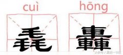 三个龙是什么字百分之80的人都不认识