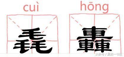生僻字：三个马念骉biāo，三个龍怎么念