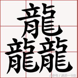 生僻字：三个马念骉biāo，三个龍怎么念