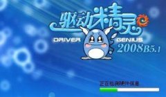 驱动精灵怎么用_驱动精灵有什么作用详解