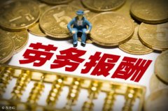什么是劳务费_劳务外包的税率要如何计算详解