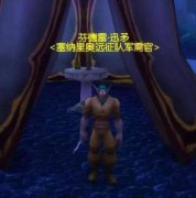 沙塔尔天空卫队声望怎么刷_魔兽沙塔尔声望有什么用详解