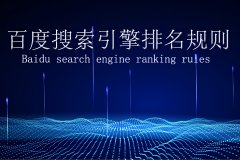 网络搜索排名规则_附：2020最新百度SEO技术