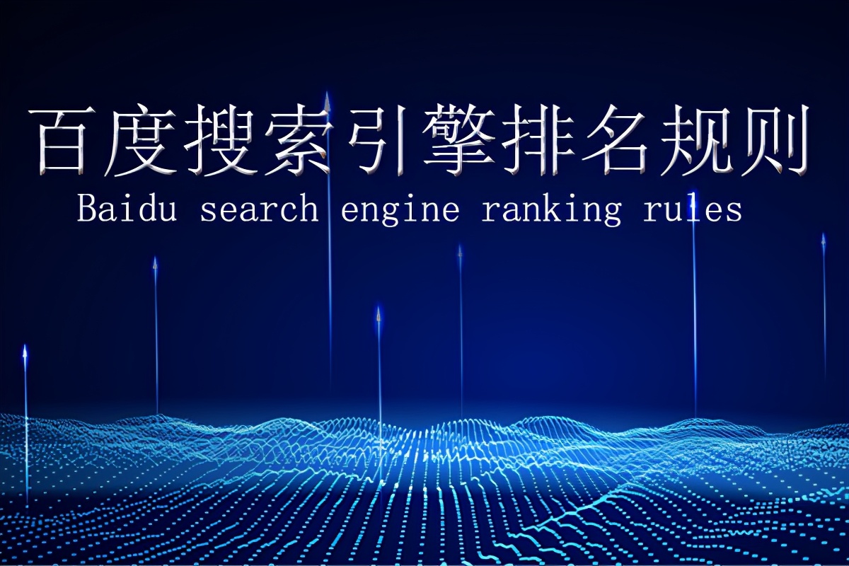 百度搜索引擎排名规则都有哪一些？