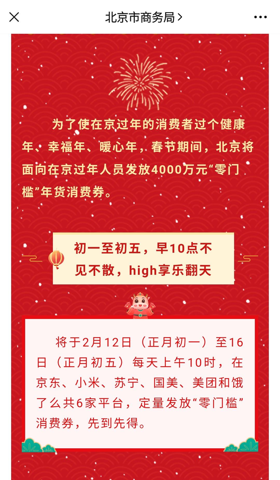北京 4000 万元消费券正月初一起免费领,京东 / 小米 / 美团等 6 家平台发放
