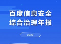 百度 2020年利用（AI）技术挖掘各类有害信息共 515.4 亿余条