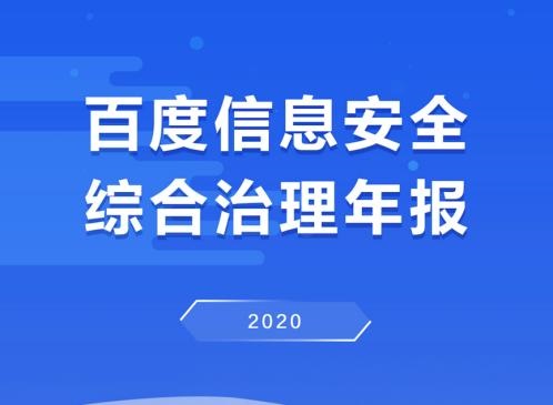 百度发布 2020 年治理年报:AI 挖掘有害信息 515 亿余条