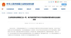 工信部就汽车芯片供应短缺问题与相关企业座谈交流