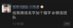 微信旁边加个 「福」字状态，官方设置攻略