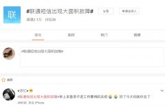 农历最后一天联通短信出现大面积故障，大量用户无法接收验证码