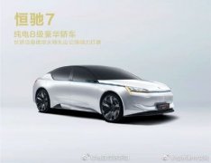 恒大汽车又发三款新车