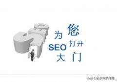 seo服务公司哪家好_seo顾问需要多少钱