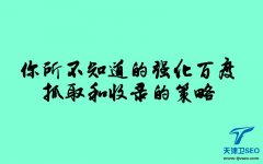 天津百度优化关键词排名公司哪家好_天津seo需要多少钱