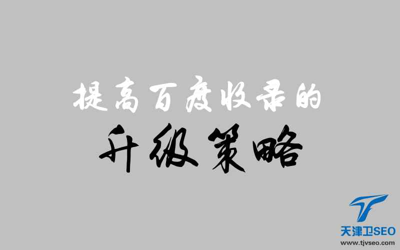 天津SEO：你所不知道的提高百度抓取和收录的策略