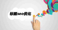 福州网站优化公司排行榜_福州做百度关键词多少钱