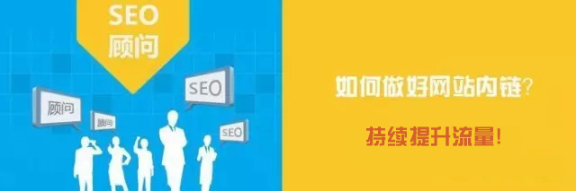 网站运营中，如何做好网站内链SEO优化？