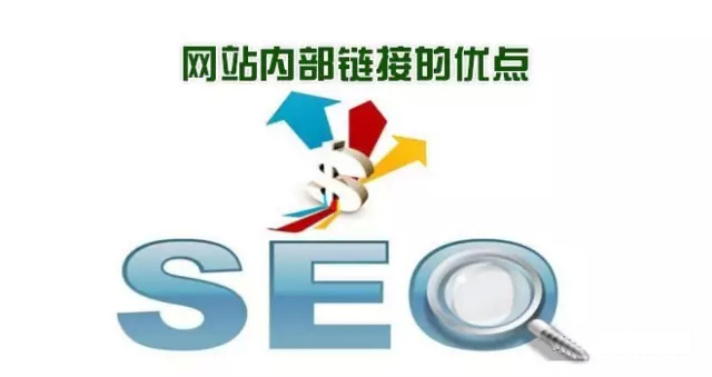 网站运营中，如何做好网站内链SEO优化？