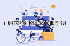 百度seo优化必备软件_一周快速排名上首页