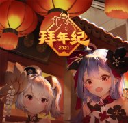 B 站 2021 拜年纪节目单公布：上下两部