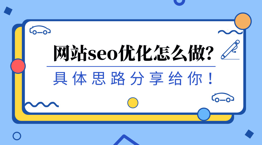 一份完整的网站SEO搜索引擎优化方案思路，送给你，请查收！