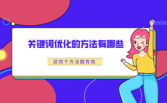 关键字优化排名方案_7天上首页8小时见效的秘籍